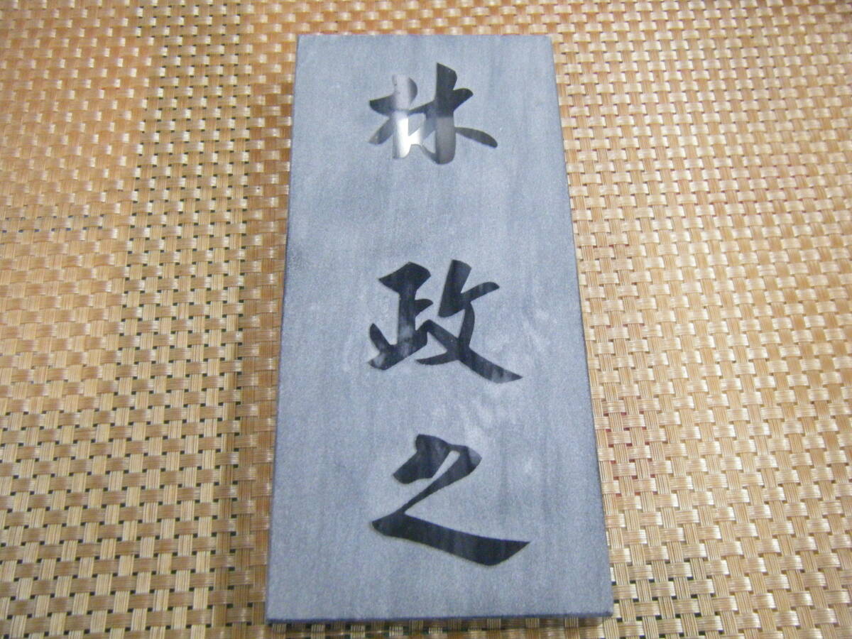 (r5段11) 1円スタート  表札 灰 黒拍卖