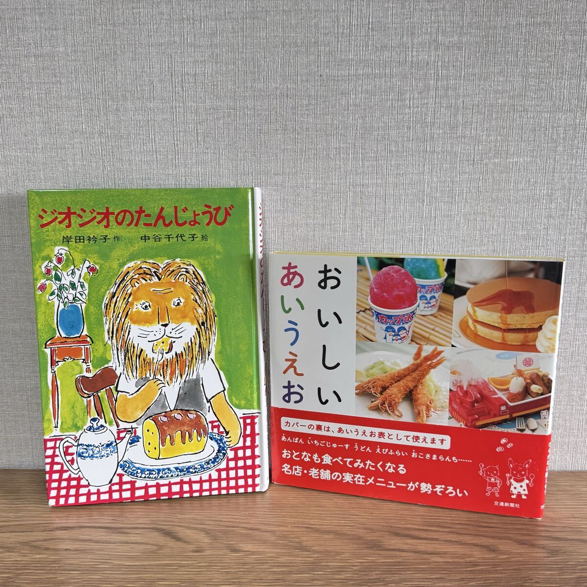 絵本 児童書 「おいしいあいうえお」 「ジオジオのたんじょうび」拍卖