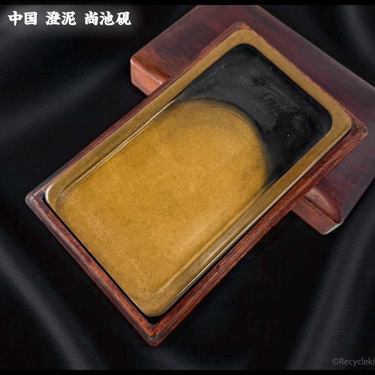 中国 澄泥 尚池硯 唐木硯箱入 17.9x10.5cm 古硯 文物 文房具 書道具 すずり 20251019-29拍卖