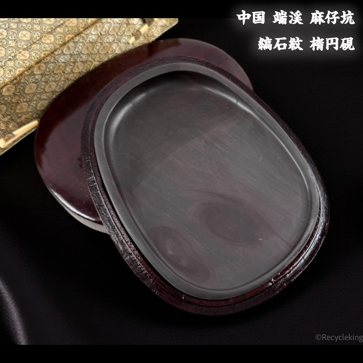 中国 端渓 麻仔坑 縞石紋 楕円硯 唐木硯箱/布箱入 古硯 文物 文房具 書道具 すずり 20251019-25拍卖