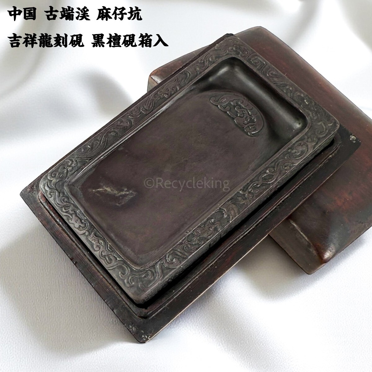 中国 古端渓 麻仔坑 吉祥龍刻硯 黒檀硯箱入 古硯 唐硯 書家収蔵品 文房四宝 書道具 すずり 20251026-46拍卖