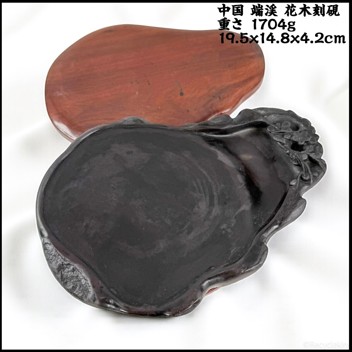 中国 端渓 花木刻硯 塗木蓋台座付 1.7kg 古硯 文物 文房具 書道具 すずり 20250921-42拍卖