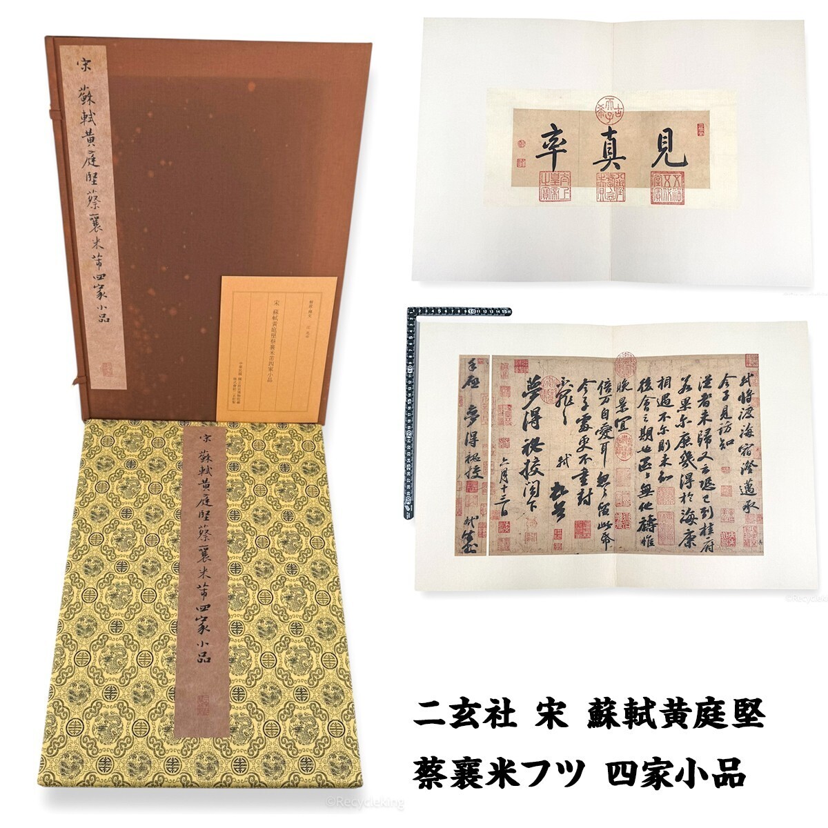 二玄社 宋 蘇軾黄庭堅蔡襄米フツ 四家小品 1帙1冊 中国 書道 金石 書画 石刻 法帖 法書 古書 古本 20250907-60拍卖