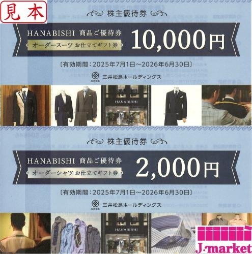 花菱 HANABISHI オーダースーツ10,000円券・オーダーシャツ2,000円券セット 12,000円分 2026/6/30まで 三井松島HD株主優待拍卖