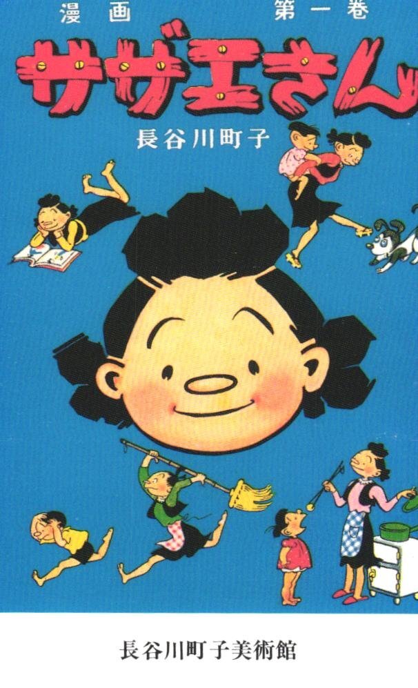 ★サザエさん 長谷川町子美術館 第1巻 傷有★テレカ50度数未使用dj_326拍卖