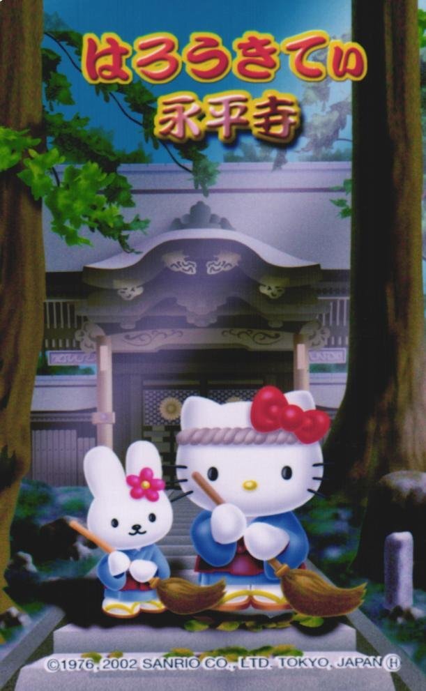 ★ハローキティ サンリオ 永平寺 傷有★テレカ50度数未使用dk_38拍卖