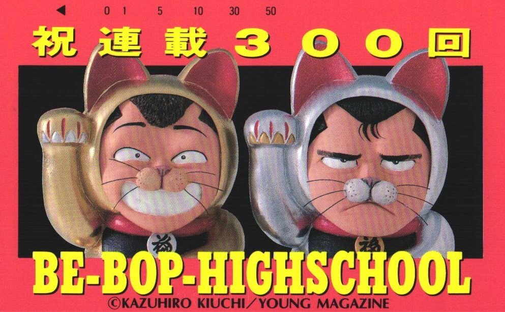 ★ビー・バップ・ハイスクール きうちかずひろ ヤングマガジン祝連載300回★テレカ50度数未使用dk_290拍卖