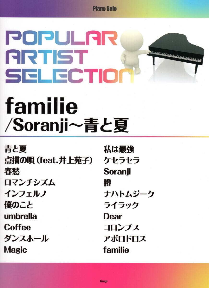 ピアノ・ソロ ポピュラー・アーティスト・セレクション familie/Soranji~青と夏 楽譜 新品拍卖