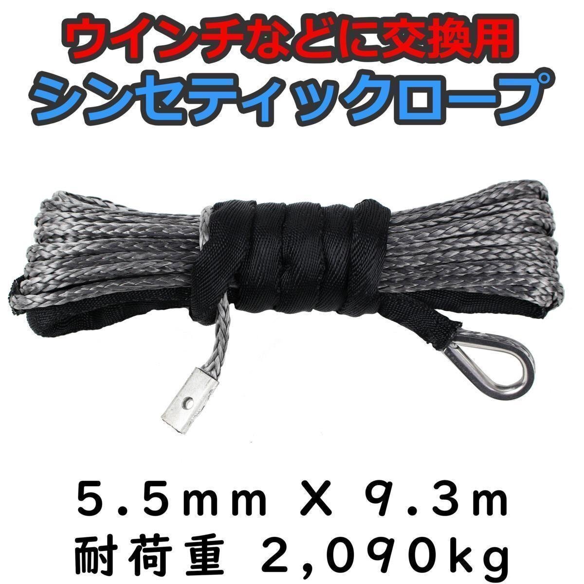 ウインチ用 シンセティックロープ グレー 5.5mm x 9.3m 2090kg拍卖