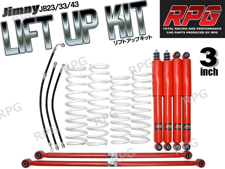 ジムニー JB23/JB33/JB43 3インチリフトアップキット RPGロングショック赤 ラテラル赤 コイル白 50mmロングブレーキホース付拍卖