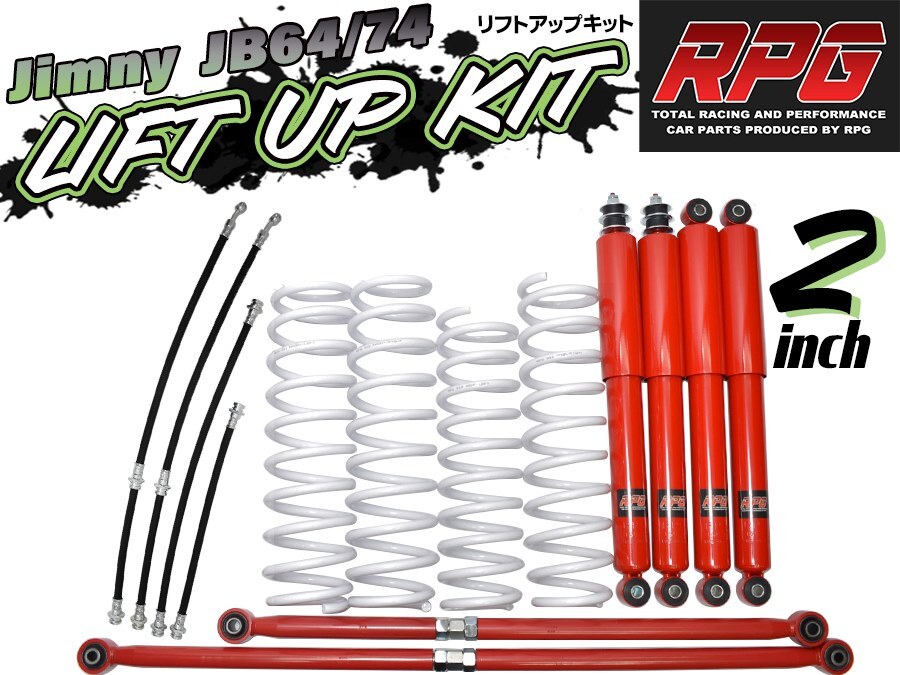 ジムニー JB64W JB74W 2インチリフトアップキット RPGロングショック赤 ラテラル赤 コイル白 ロングブレーキホース拍卖