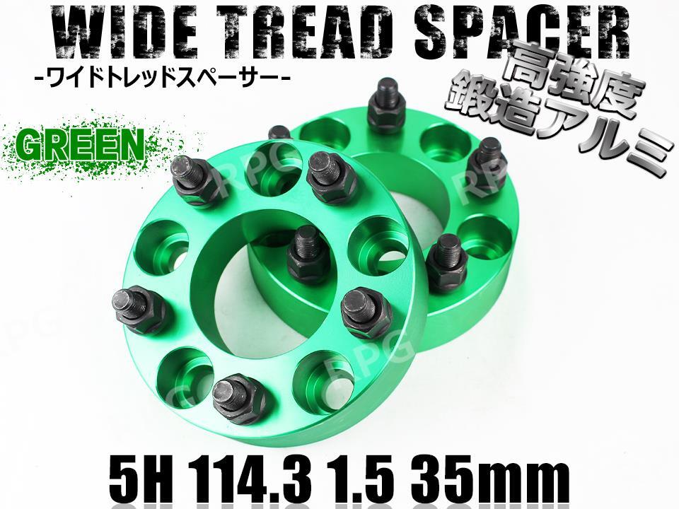インスパイア UC系 CP系 ワイトレ 5H 2枚組 PCD114.3-1.5 35mm ワイドトレッドスペーサー ホンダ (緑)拍卖