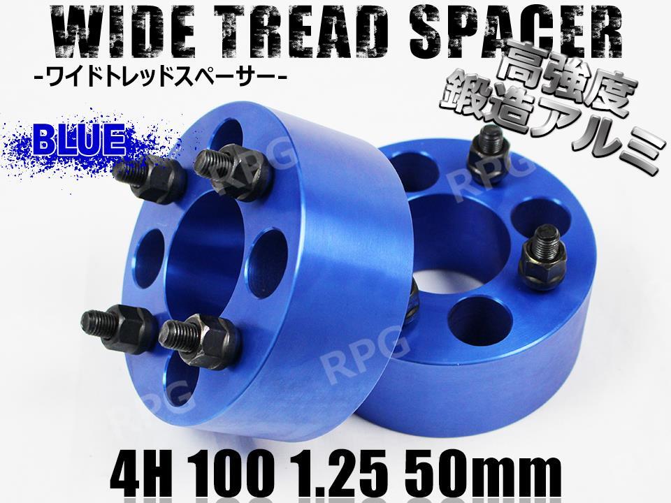 マツダ フレアワゴン/カスタム MM53S ワイトレ 4H 2枚組 PCD100-1.25 50mm ワイドトレッドスペーサー (青)拍卖