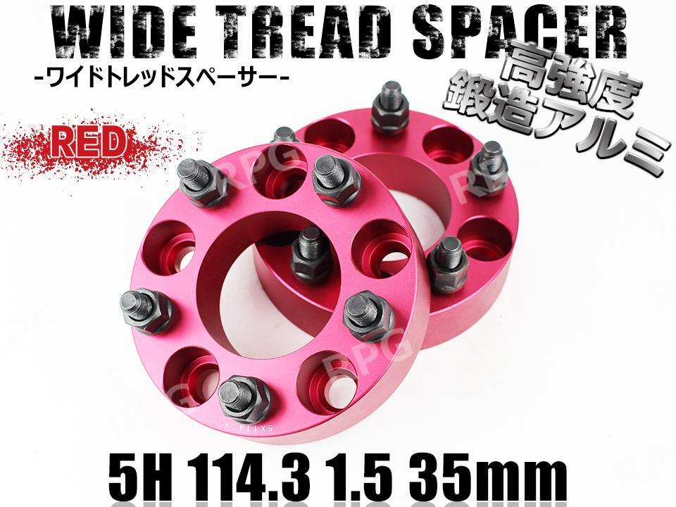 マツダ CX-5 KE系 KF系 ワイトレ 5H 2枚組 PCD114.3-1.5 35mm ワイドトレッドスペーサー (赤)拍卖