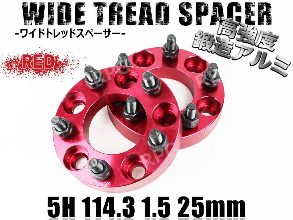 マツダ MPV LW系 LY3P ワイトレ 5H 2枚組 PCD114.3-1.5 25mm ワイドトレッドスペーサー (赤)拍卖
