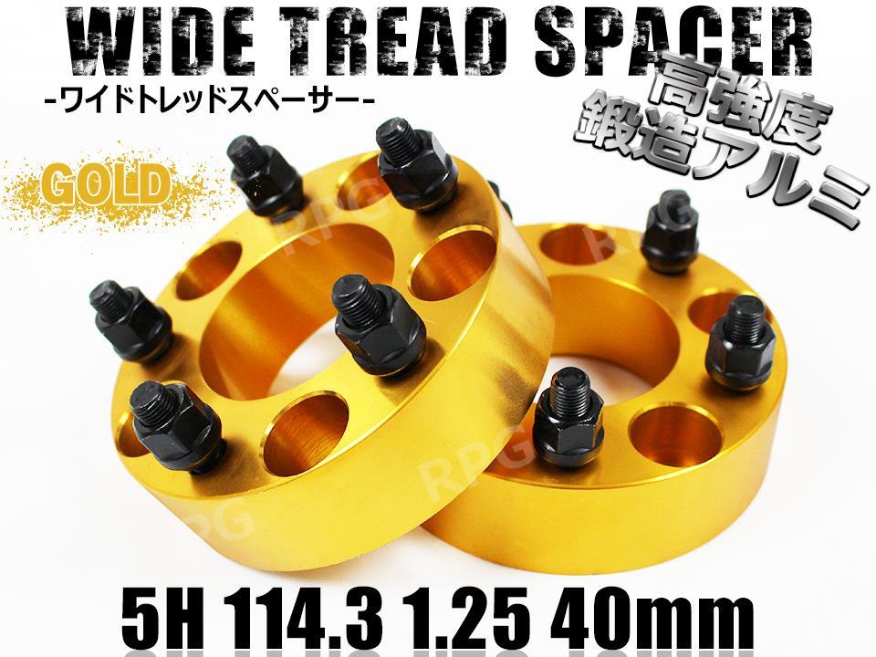 フーガ/HV Y50 Y51 ワイトレ 5H 2枚組 PCD114.3-1.25 40mm ワイドトレッドスペーサー (金)拍卖