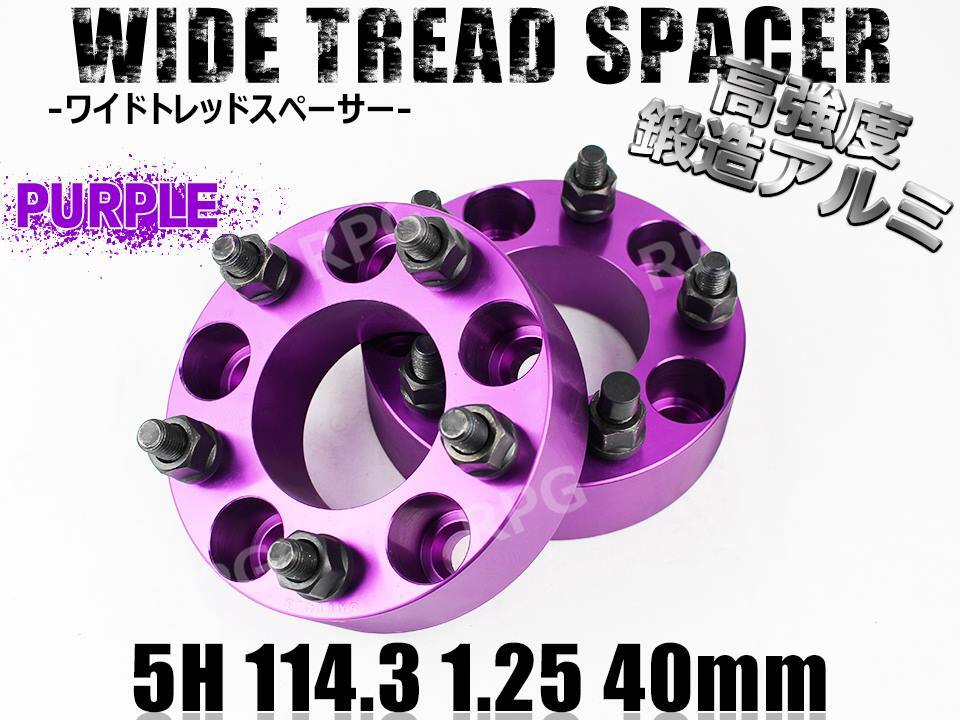 ラフェスタハイウェイスター CWE#WN ワイトレ 5H 2枚組 PCD114.3-1.25 40mm ワイドトレッドスペーサー (紫)拍卖