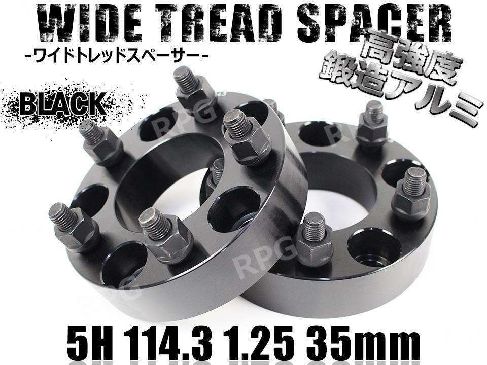 シルビア S14 S15 ワイトレ 5H 2枚組 PCD114.3-1.25 35mm ワイドトレッドスペーサー (黒)拍卖