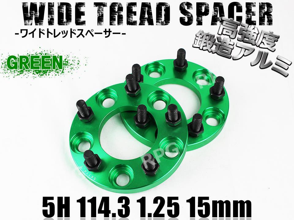 プレジデント F50系 ワイトレ 5H 2枚組 PCD114.3-1.25 15mm ワイドトレッドスペーサー (緑)拍卖