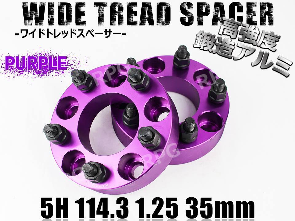 ラフェスタ B30系 ワイトレ 5H 2枚組 PCD114.3-1.25 35mm ワイドトレッドスペーサー (紫)拍卖
