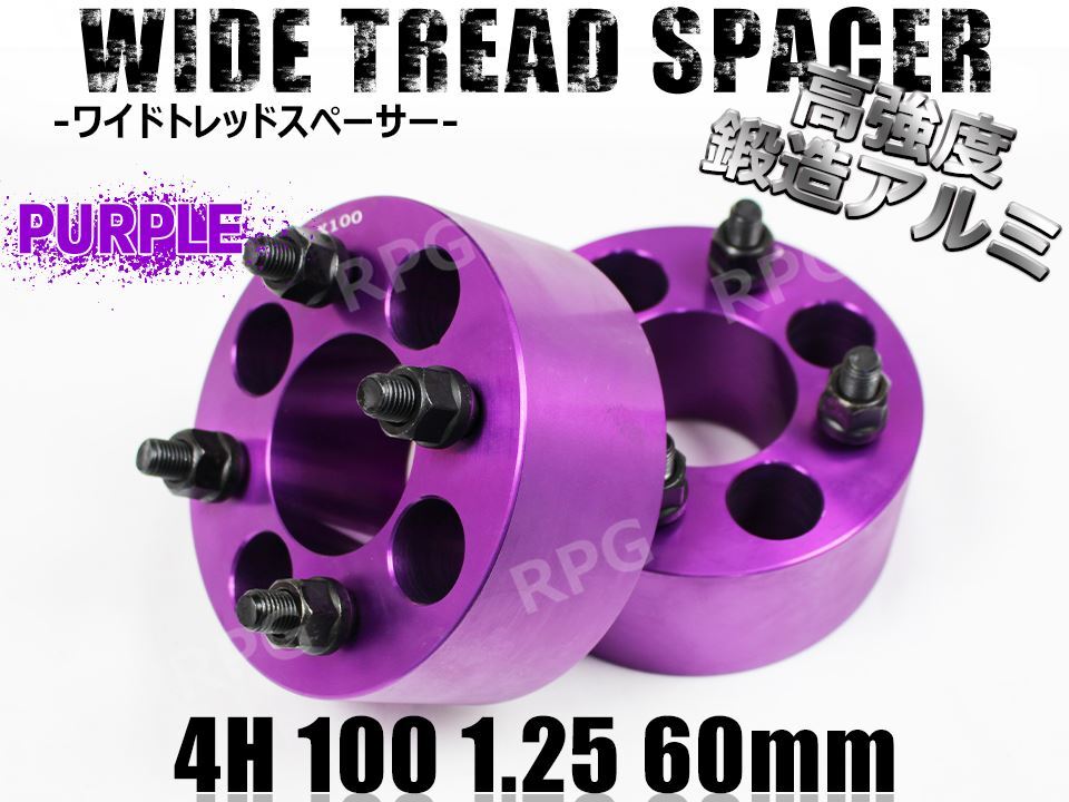 ワイドトレッドスペーサー 4H 2枚組 PCD100-1.25 60mm 紫拍卖
