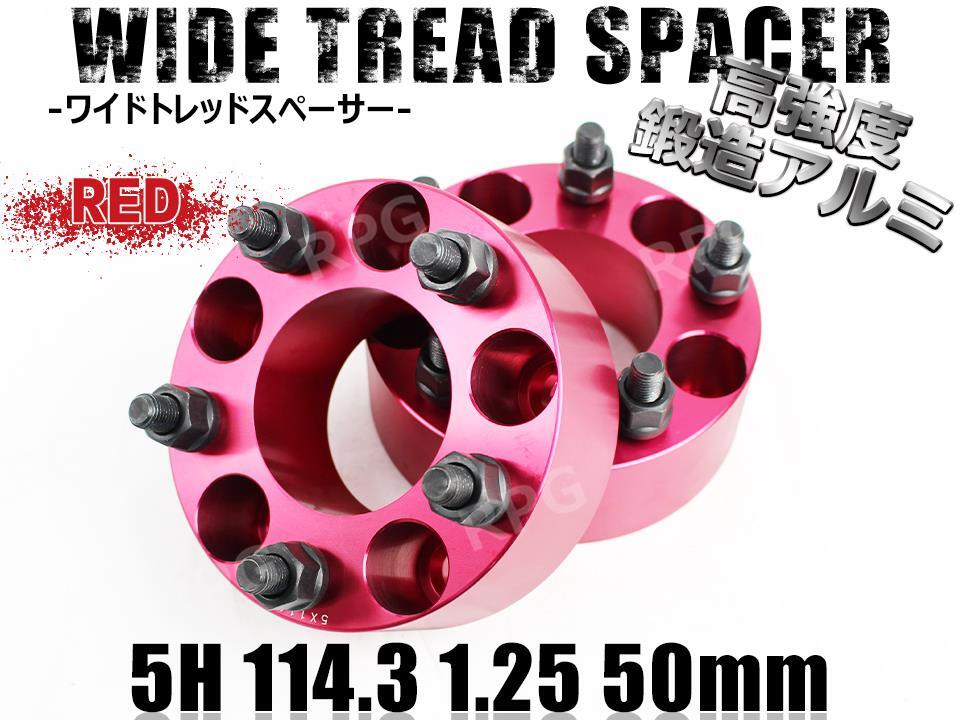 ワイドトレッドスペーサー 5H 2枚組 PCD114.3-1.25 50mm 赤拍卖