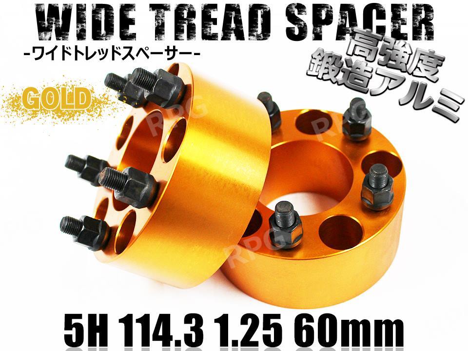 WRX STI VAB ワイトレ 5H 2枚組 PCD114.3-1.25 60mm ワイドトレッドスペーサー (金)拍卖