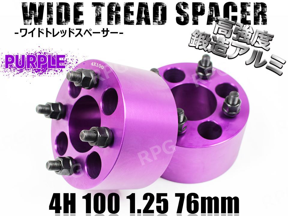 ワイドトレッドスペーサー 4H 2枚組 PCD100-1.25 76mm 紫拍卖