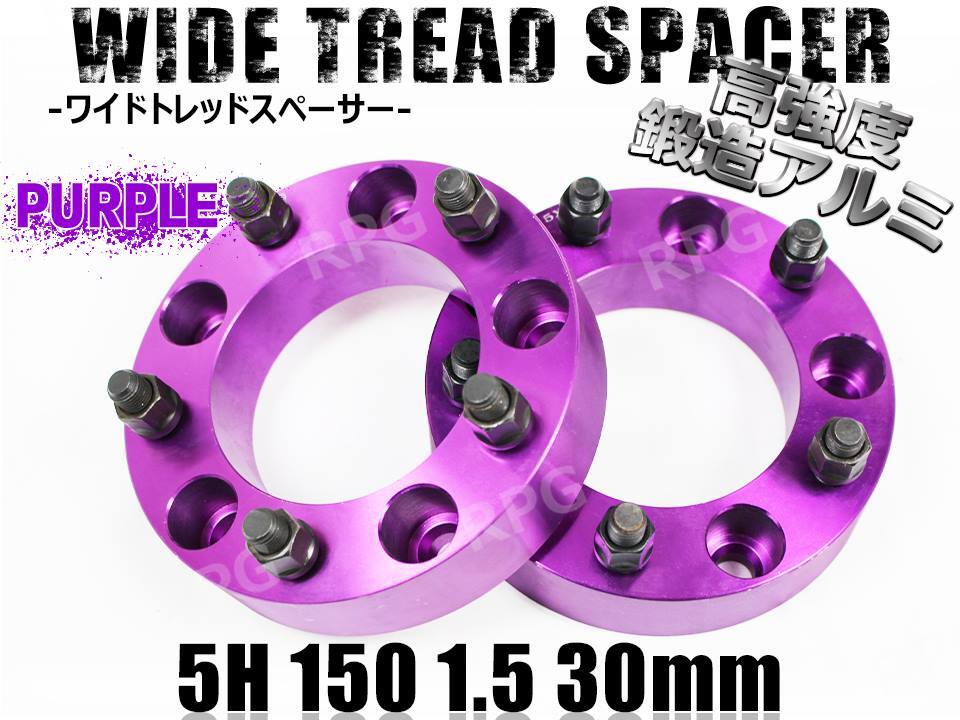 ランクル100 200 ワイドトレッドスペーサー 2枚組 PCD150 30mm 紫拍卖