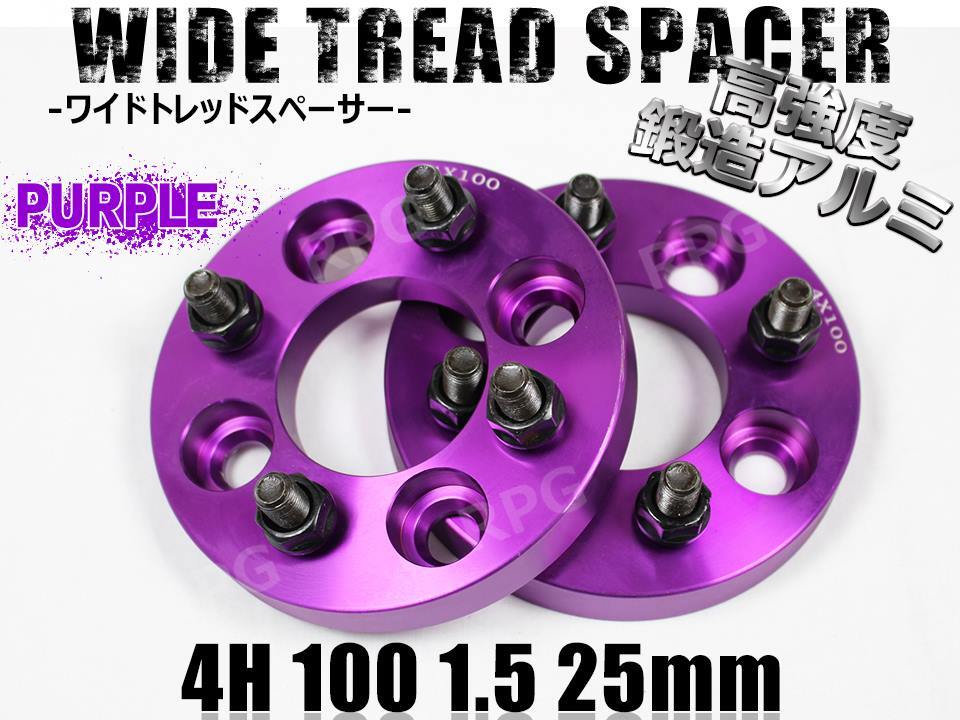 イスト 60系 ワイトレ 4H 2枚組 PCD100-1.5 25mm ワイドトレッドスペーサー (紫)拍卖