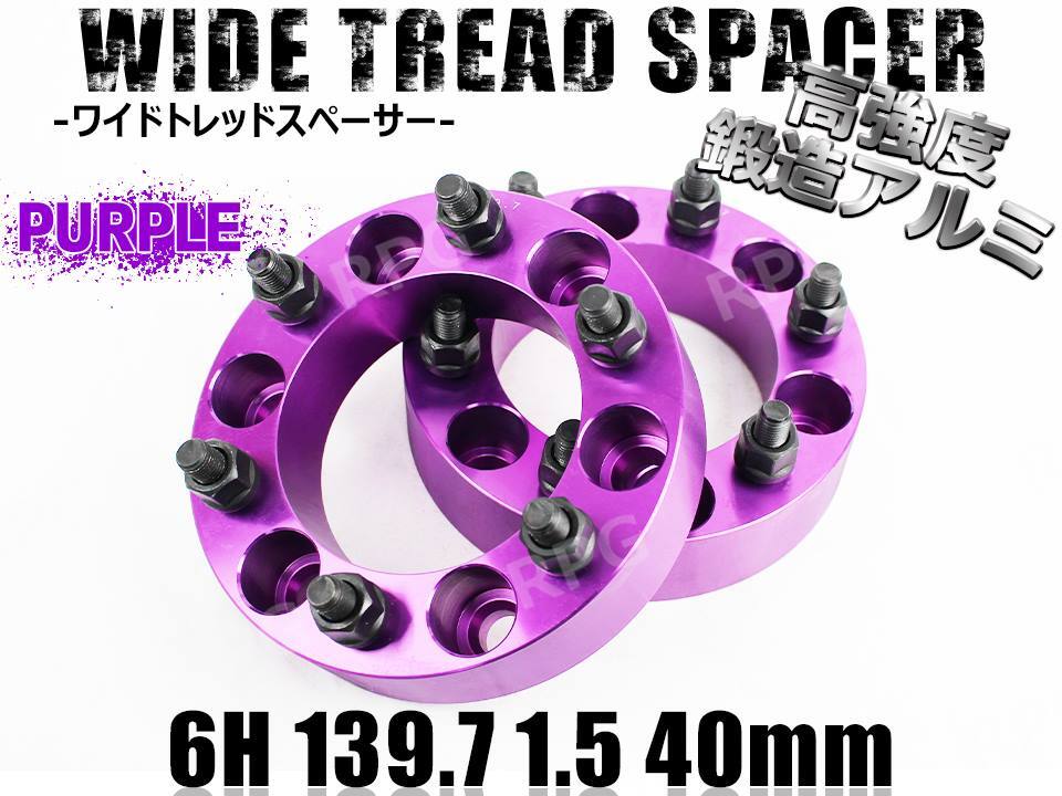 ランドクルーザープラド 120系 150系 ワイトレ 6H 2枚組 PCD139.7-1.5 40mm ワイドトレッドスペーサー (紫)拍卖