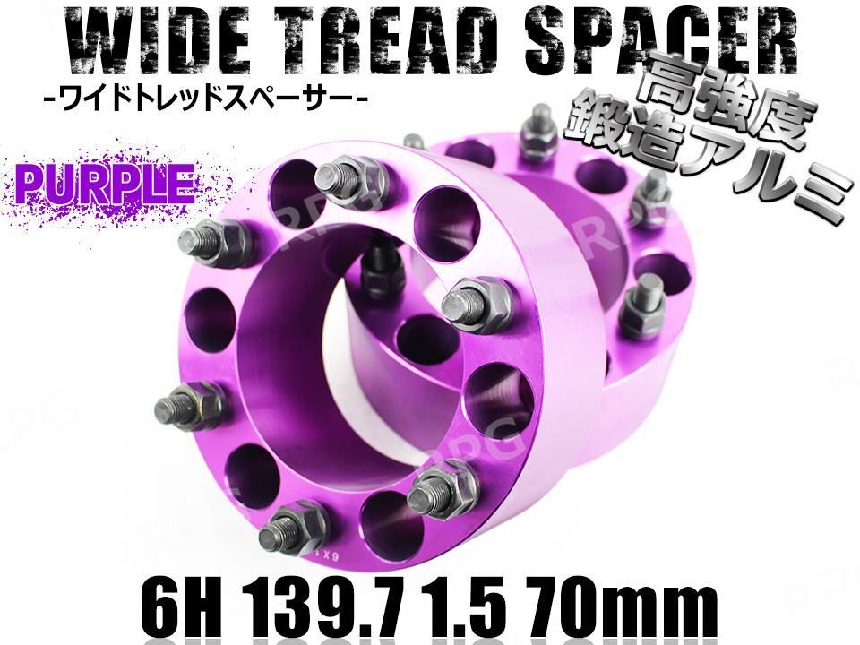 ランドクルーザープラド 120系 150系 ワイトレ 6H 2枚組 PCD139.7-1.5 70mm ワイドトレッドスペーサー (紫)拍卖
