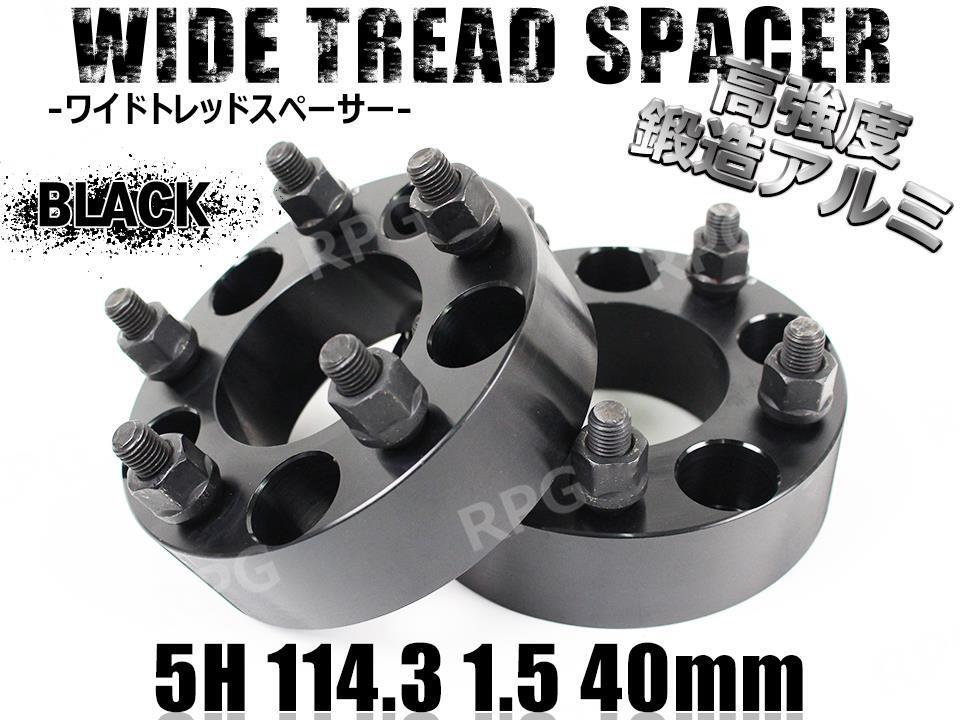 マークIIブリット 110系 ワイトレ 5H 2枚組 PCD114.3-1.5 40mm ワイドトレッドスペーサー トヨタ (黒)拍卖