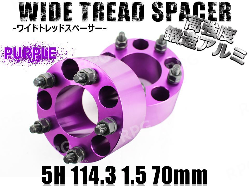 GRヤリス #XPA# ワイトレ 5H 2枚組 PCD114.3-1.5 70mm ワイドトレッドスペーサー トヨタ (紫)拍卖