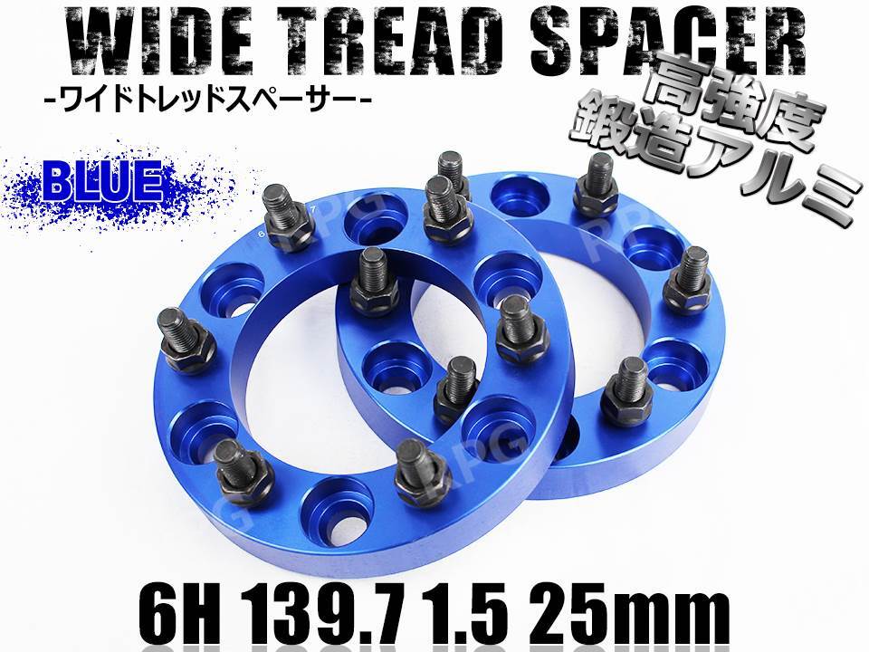 ハイラックスサーフ 180系 210系 ワイトレ 6H 2枚組 PCD139.7-1.5 25mm ワイドトレッドスペーサー (青)拍卖