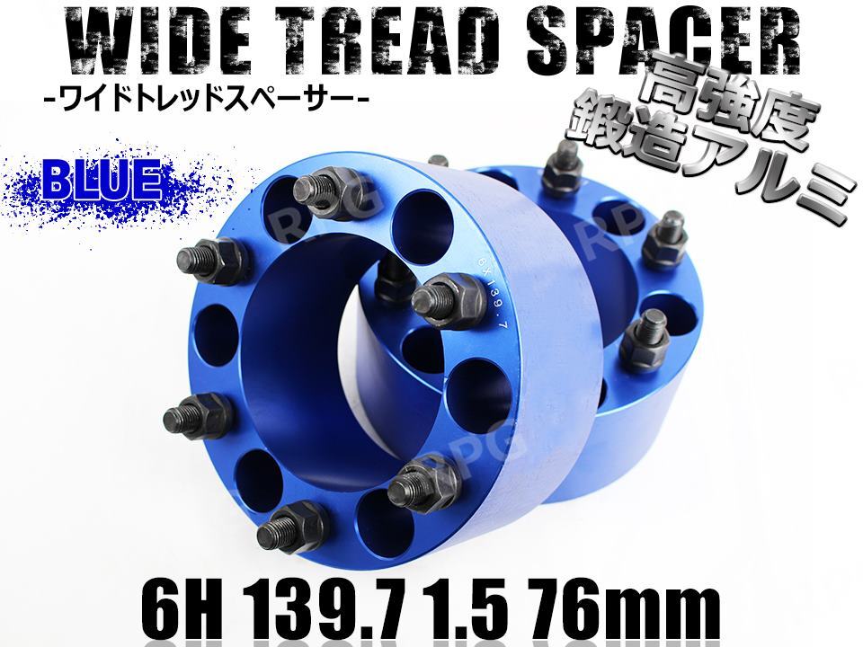 ハイラックスサーフ 180系 210系 ワイトレ 6H 2枚組 PCD139.7-1.5 76mm ワイドトレッドスペーサー (青)拍卖