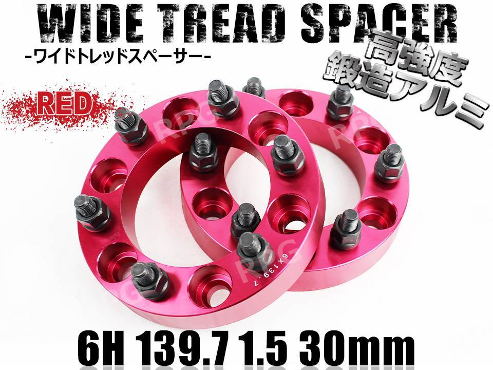 ランドクルーザープラド 120系 150系 ワイトレ 6H 2枚組 PCD139.7-1.5 30mm ワイドトレッドスペーサー (赤)拍卖