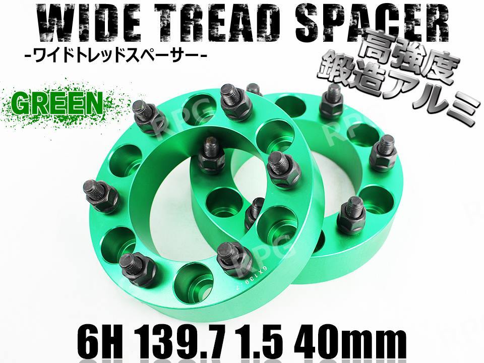 ランドクルーザープラド 120系 150系 ワイトレ 6H 2枚組 PCD139.7-1.5 40mm ワイドトレッドスペーサー (緑)拍卖