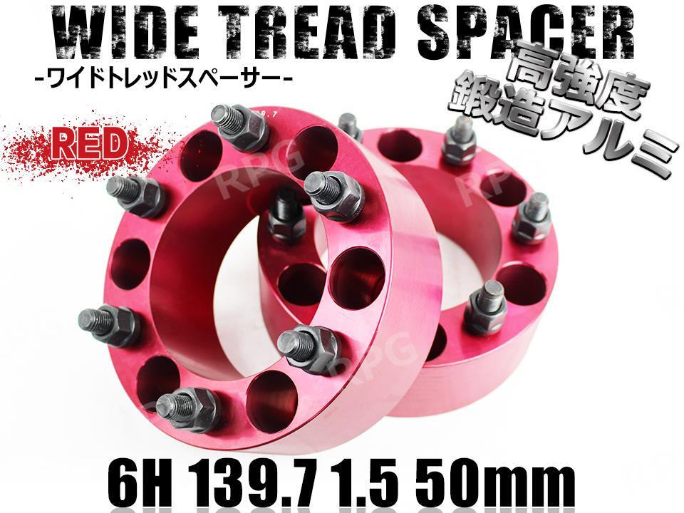 ランドクルーザープラド 120系 150系 ワイトレ 6H 2枚組 PCD139.7-1.5 50mm ワイドトレッドスペーサー (赤)拍卖
