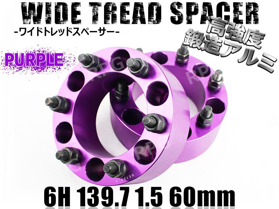 ランドクルーザープラド 120系 150系 ワイトレ 6H 2枚組 PCD139.7-1.5 60mm ワイドトレッドスペーサー (紫)拍卖