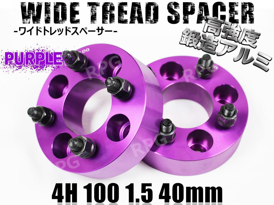 iQ 10系 NGJ10 KGJ10 ワイトレ 4H 2枚組 PCD100-1.5 40mm ワイドトレッドスペーサー (紫)拍卖