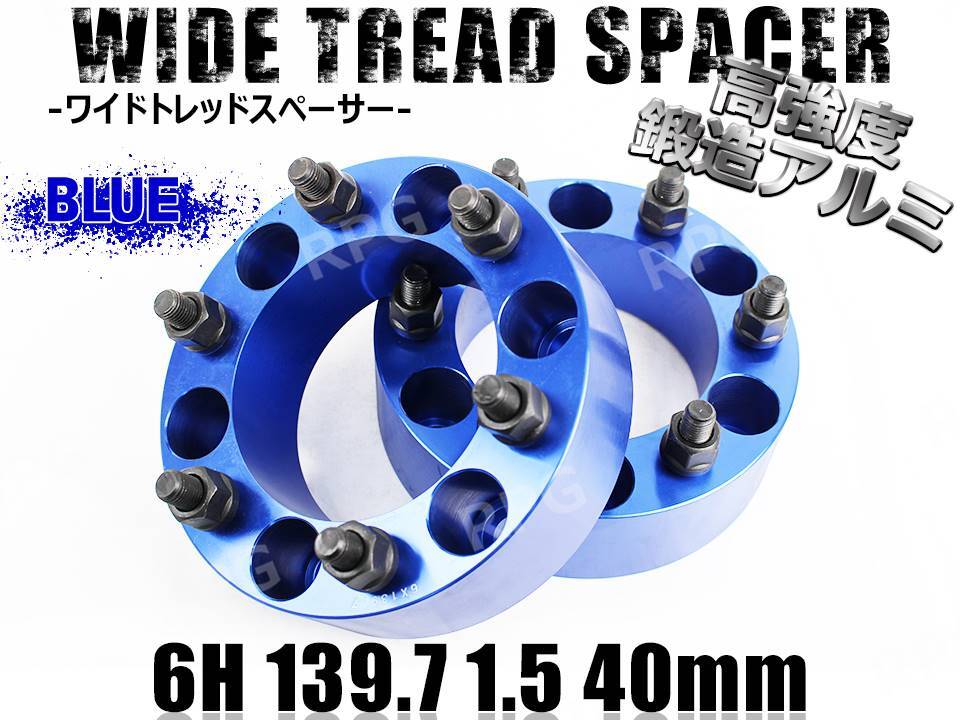 ハイエース 200系 ワイトレ 6H 2枚組 PCD139.7-1.5 40mm ワイドトレッドスペーサー (青)拍卖