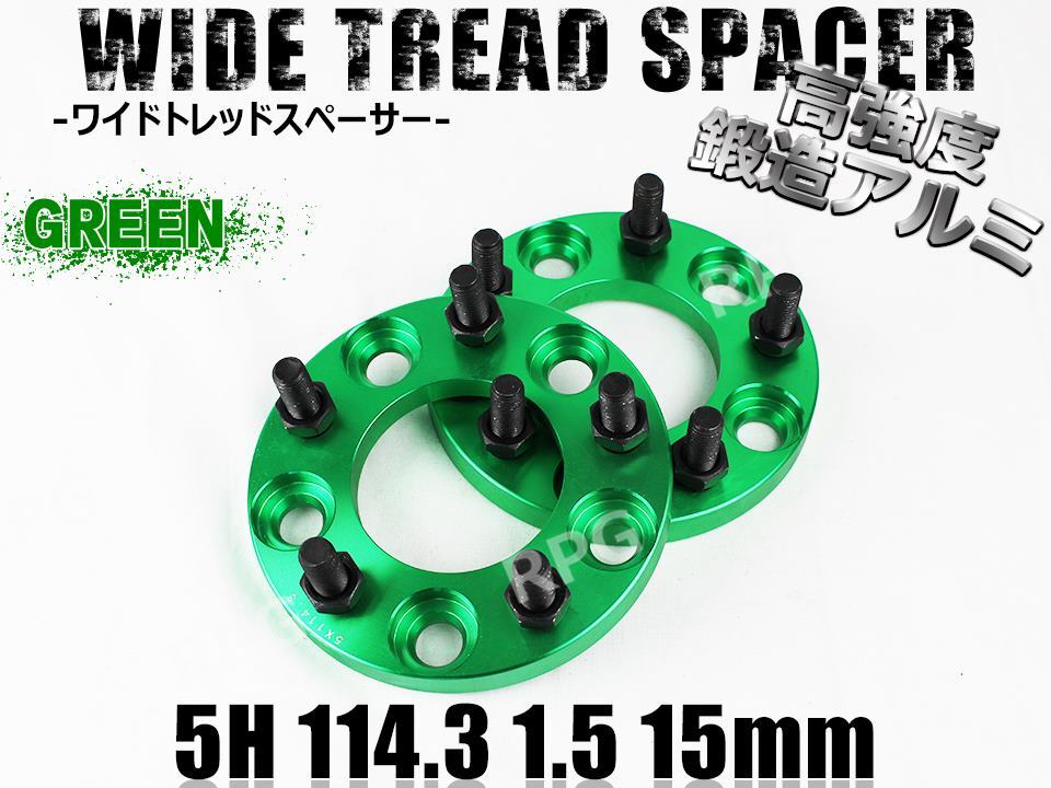 レクサス ES AXZH10 ワイドトレッドスペーサー 5H 2枚組 PCD114.3-1.5 15mm LEXUS (緑)拍卖