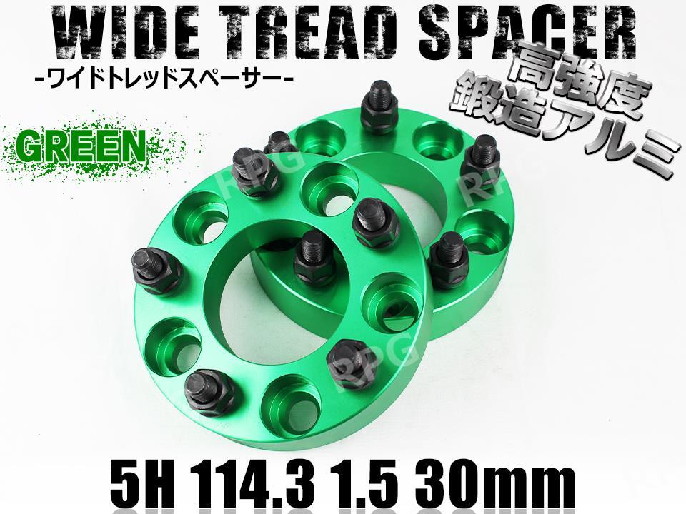 インテグラ Type-R DC5 ワイトレ 5H 2枚組 PCD114.3-1.5 30mm ワイドトレッドスペーサー ホンダ (緑)拍卖