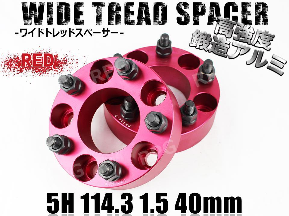 カローラクロス 10系 AVV50 AXVH70 ワイトレ 5H 2枚組 PCD114.3-1.5 40mm ワイドトレッドスペーサー トヨタ (赤)拍卖