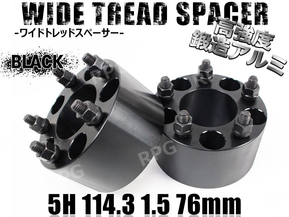 C-HR X10 X50 ワイトレ 5H 2枚組 PCD114.3-1.5 76mm ワイドトレッドスペーサー トヨタ (黒)拍卖