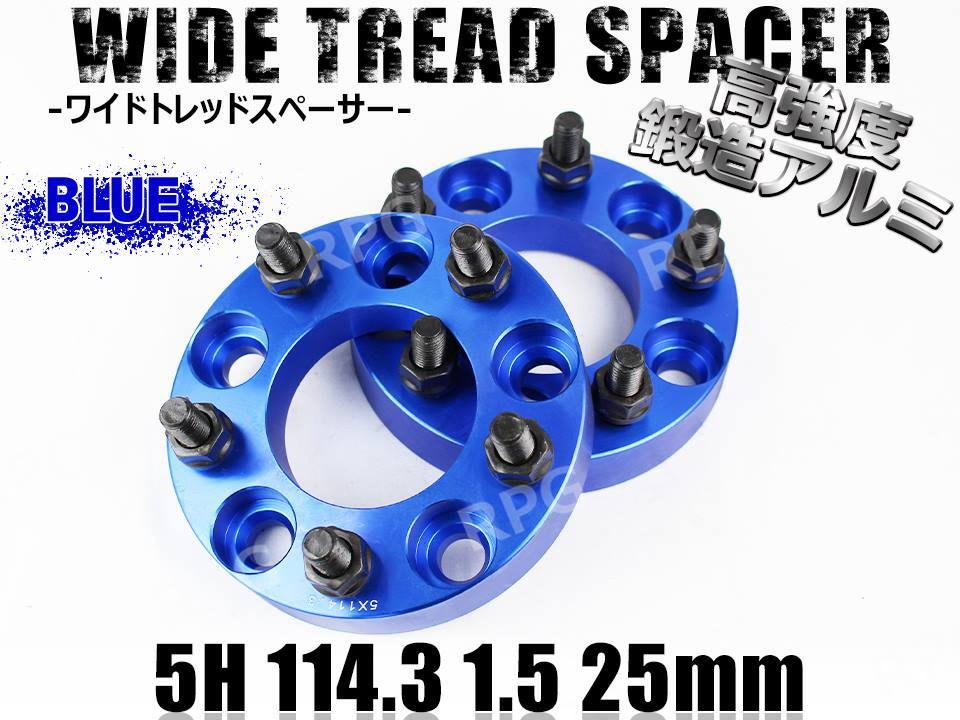 ブレイド 150系 ワイトレ 5H 2枚組 PCD114.3-1.5 25mm ワイドトレッドスペーサー トヨタ (青)拍卖
