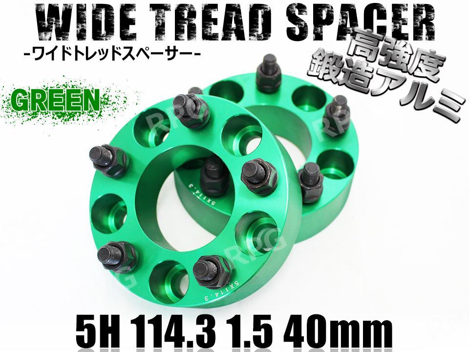 アベンシス 270系 ワイトレ 5H 2枚組 PCD114.3-1.5 40mm ワイドトレッドスペーサー トヨタ (緑)拍卖