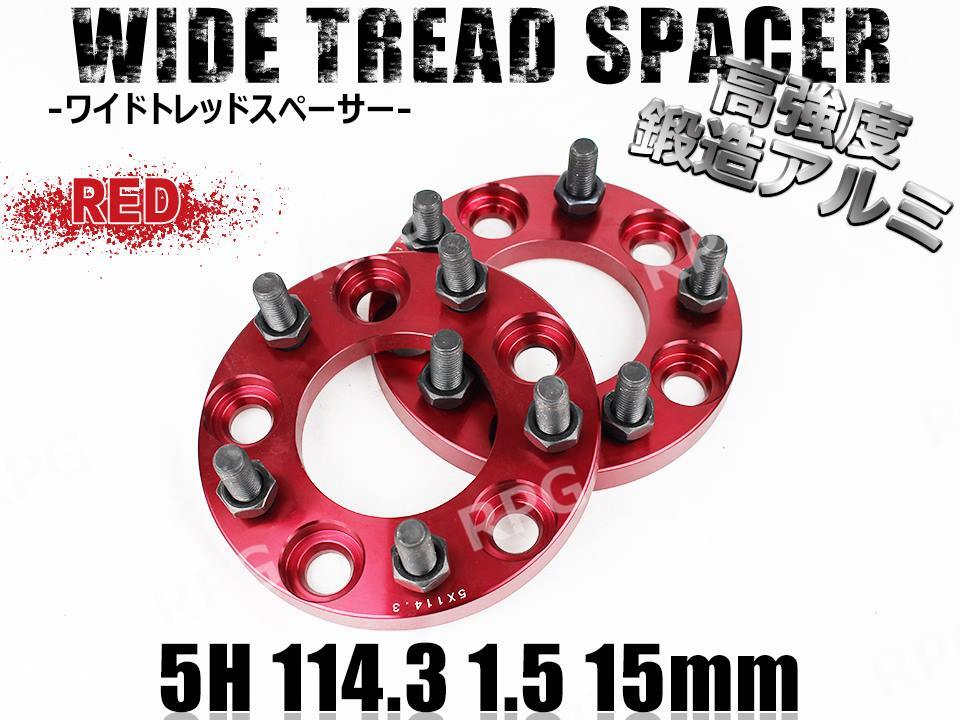 アリスト JZS16# ワイトレ 5H 2枚組 PCD114.3-1.5 15mm ワイドトレッドスペーサー トヨタ (赤)拍卖