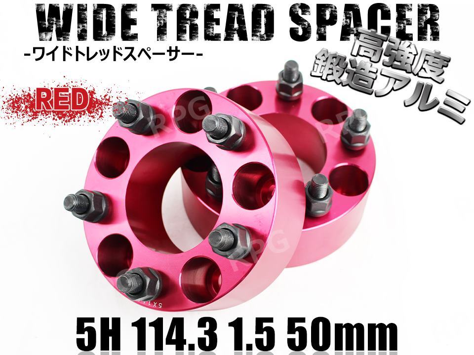 レクサス RX A/G#L1# A/G#L2# GYL26W (~2022/9) ワイドトレッドスペーサー 5H 2枚組 PCD114.3-1.5 50mm LEXUS (赤)拍卖
